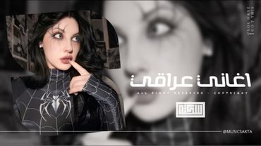 اغاني عراقي 2026 - قد نجمات السما شايلك القلب , تضحك الدنيا اذا شفت وجهك ضحك | مطلوبه اكثر شيء