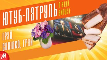 🥓 САЛО, СОПІЛКА Й УКРАЇНСЬКА МОВА | ЮТУБ-ПАТРУЛЬ 5