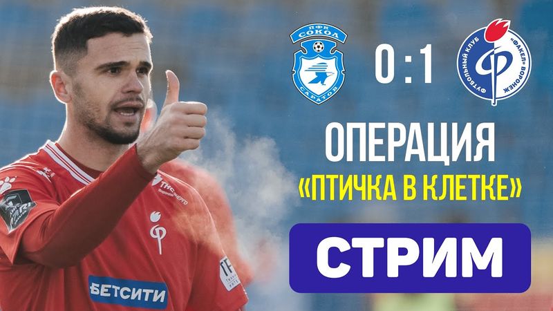 Сокол 0:1 Факел. Первая саратовская с 1969. Стрим по итогам матча