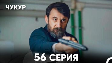 Чукур 56 Серия (Русский Дубляж) ДЛИННАЯ ВЕРСИЯ
