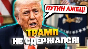 Путин разочаровал Трампа! Кремль в панике!