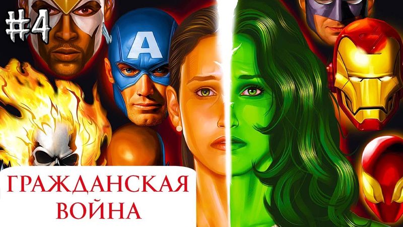 Гражданская Война №4