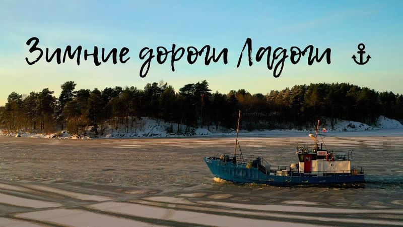 Зимние дороги Ладоги❄ Первые заморозки и молодой лёд залива Ляппяярви, Сортавала.