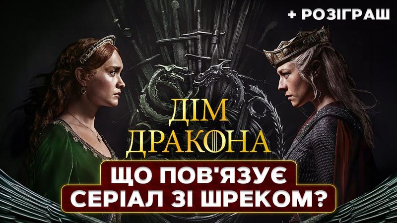 Як знімали Дім Дракона | Цікаві факти та ексклюзивне інтерв'ю з Рейнірею Таргарієн