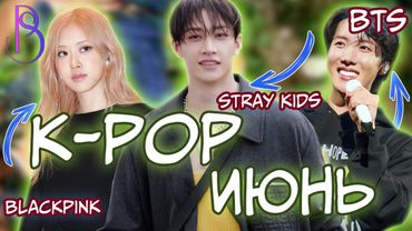 K-POP Июнь - BTS | Blackpink | Stray Kids | Игра в Кальмара | Enhypen | ATEEZ | ILLIT | aespa