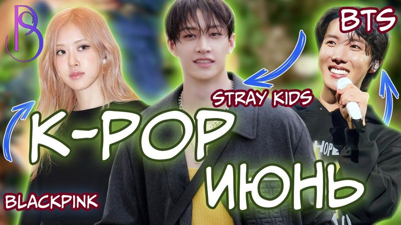 K-POP Июнь - BTS | Blackpink | Stray Kids | Игра в Кальмара | Enhypen | ATEEZ | ILLIT | aespa