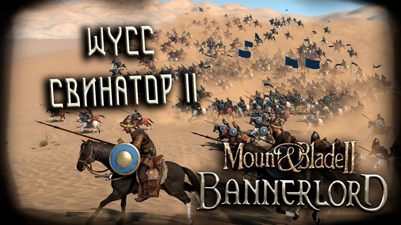 Mount & Blade II: Bannerlord #2 (Стрим от 09.09.2025)