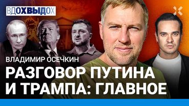 ОСЕЧКИН: О чем говорят Путин и Трамп. Кремль торгуется. Гаага отменит ордер на арест? Евровидение
