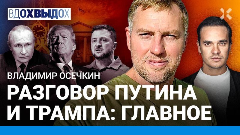 ОСЕЧКИН: О чем говорят Путин и Трамп. Кремль торгуется. Гаага отменит ордер на арест? Евровидение