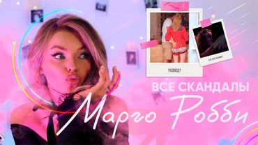 ВСЕ СКАНДАЛЫ МАРГО РОББИ! Какой актёр её преследовал? Ей изменяли? Ушла от мужа? С кем встречается?