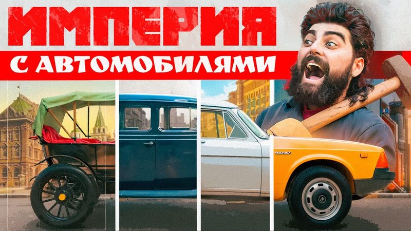 ИМПЕРИЯ С АВТОМОБИЛЯМИ. Эпизод 1. Новая надежда.