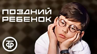 Поздний ребенок. Художественный фильм по повести Анатолия Алексина (1970)