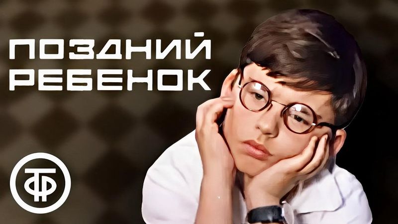 Поздний ребенок. Художественный фильм по повести Анатолия Алексина (1970)