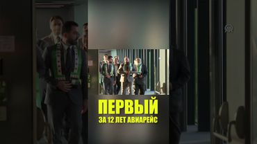 Осуществлен первый авиарейс из Дамаска в Стамбул после 12-летнего перерыва