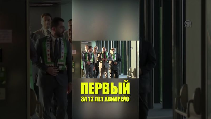 Осуществлен первый авиарейс из Дамаска в Стамбул после 12-летнего перерыва