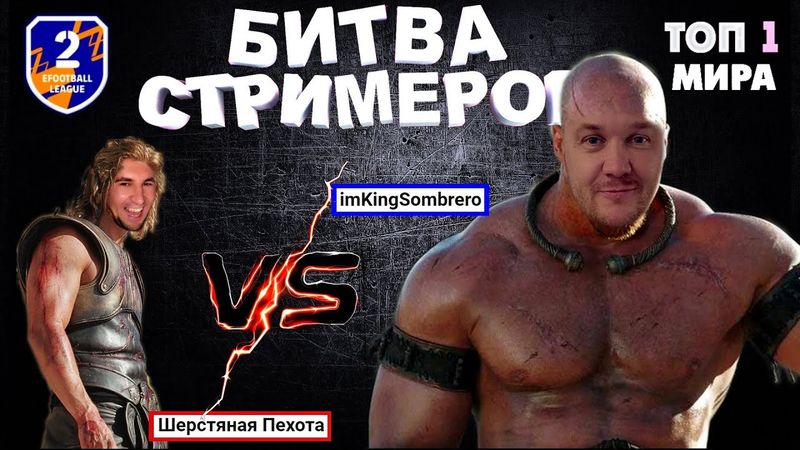 eFootball 2024 ⚽БИТВА СТРИМЕРОВ⚽ Пехота😎 vs Сомбреро👑  ( Кто ты Воин??? ..)