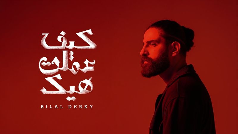 Bilal Derky - كيف عملت هيك [Official Lyric Video] (2025)