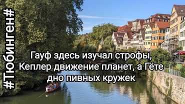 Германия Тюбинген Город открытка🌸Большая прогулка