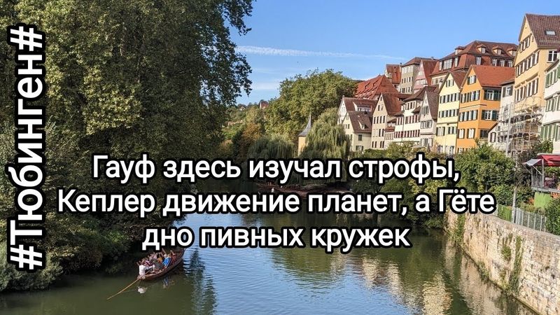 Германия Тюбинген Город открытка🌸Большая прогулка