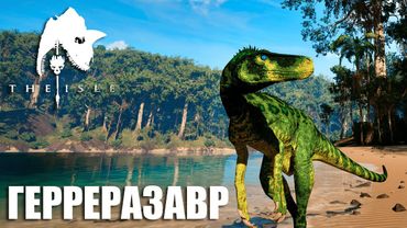 ВЫЖИВАНИЕ И ОХОТА ГЕРРЕРАЗАВРА В THE ISLE EVRIMA | ПУТЬ ДО СТАРЕЙШИНЫ