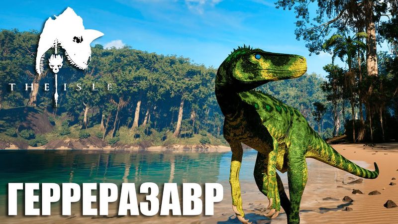 ВЫЖИВАНИЕ И ОХОТА ГЕРРЕРАЗАВРА В THE ISLE EVRIMA | ПУТЬ ДО СТАРЕЙШИНЫ