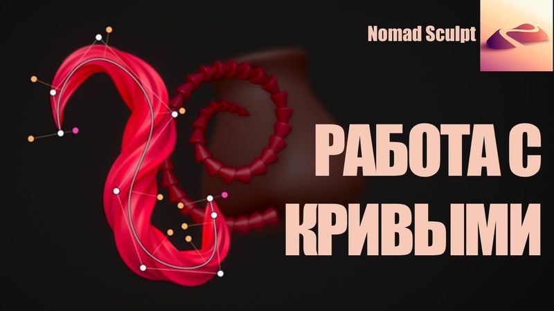 Работа с кривыми в Nomad Sculpt. Инструменты Tube, Lathe, Curve Repeater.