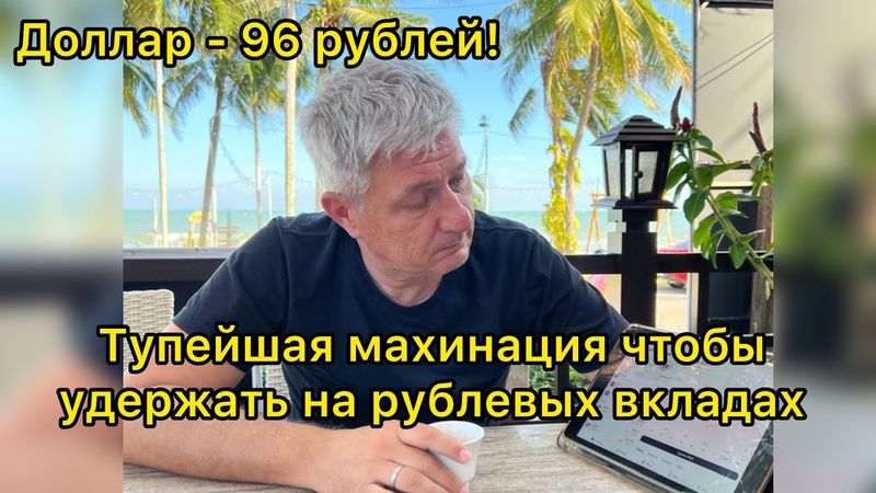 Доллар-96 рублей! Тупейшая махинация, чтобы удержать людей на рублевых вкладах