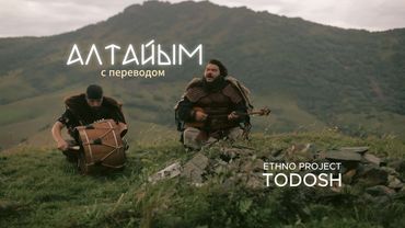 АЛТАЙЫМ от Ethno Project Todosh и Добрыни Сатина (с переводом)