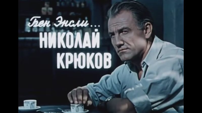 Последний дюйм 1958