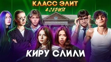 КЛАСС ЭЛИТ | 2 СЕЗОН | 4 СЕРИЯ | КИРУ СЛИЛИ, КРИСТИНУ ПОДСТАВИЛИ И…