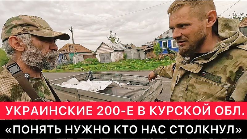 КАК ДОБРОВОЛЬЦЫ СОБИРАЮТ УКРАИНСКИХ 200-Х В КУРСКОМ ПРИГРАНИЧЬЕ. ОДУМАТЬСЯ И ОПОМНИТЬСЯ НУЖНО ЛЮДЯМ.