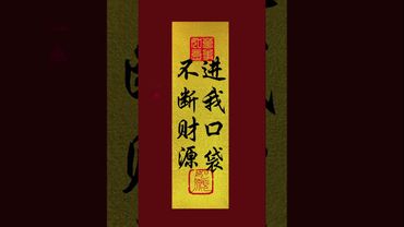 《不斷財源 進我口袋》接了！轉發！功德無量！#正能量 #手機壁紙 #手機屏保 #壁紙 #風水 #文字的力量 #運勢 #財運 #命理 #轉運 #財富增長 #鴻運當頭