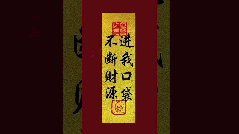 《不斷財源 進我口袋》接了！轉發！功德無量！#正能量 #手機壁紙 #手機屏保 #壁紙 #風水 #文字的力量 #運勢 #財運 #命理 #轉運 #財富增長 #鴻運當頭