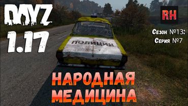DayZ 1.17 Сервер UltimateSurvival: Сезон №13 , серия №7 - Народная медицина! [4К]