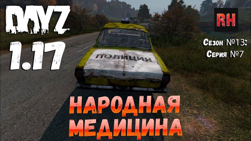 DayZ 1.17 Сервер UltimateSurvival: Сезон №13 , серия №7 - Народная медицина! [4К]