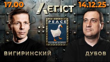 НА БЕРЛИН! За шаг от провала переговоров Кушнер Уиткофф. Неделя Троянского коня. Дубов, Вигиринский