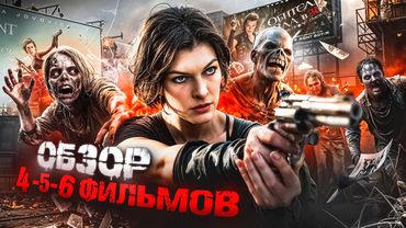 ОБИТЕЛЬ ЗЛА: ТРИЛОГИЯ ГЛУПОСТИ | Обзор трех последних фильмов франшизы