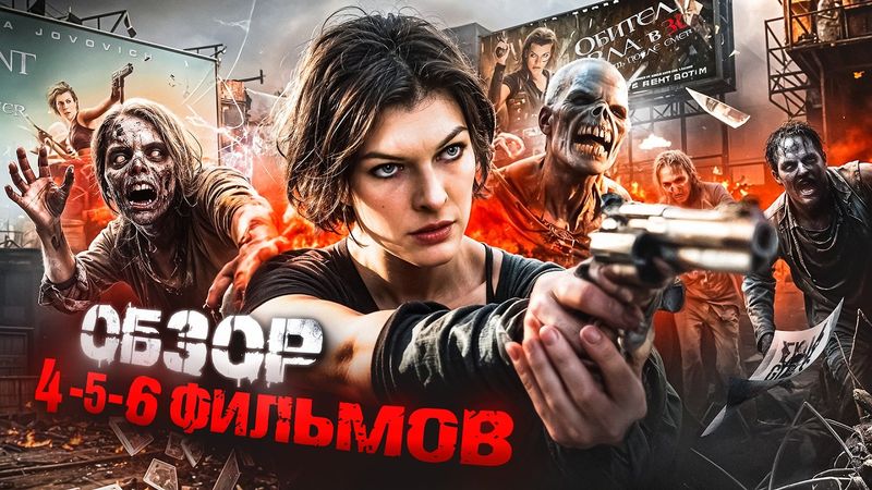 ОБИТЕЛЬ ЗЛА: ТРИЛОГИЯ ГЛУПОСТИ | Обзор трех последних фильмов франшизы