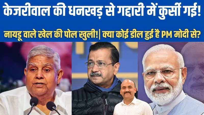 केजरीवाल को धनखड़ ने मोहरा बनाया था!| Jagdeep Dhankhar Resignation| Arvind Kejriwal to Naidu| PM Modi