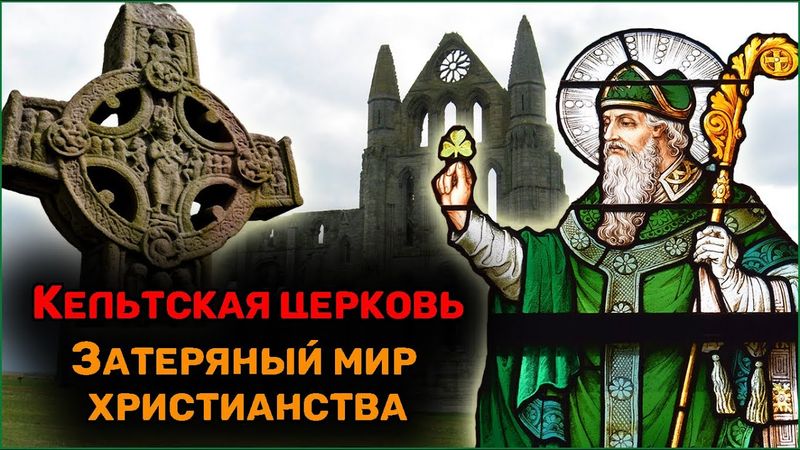 Кельтское христианство. На крае земли