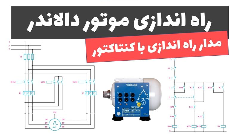 آموزش برق صنعتی - جلسه 47: راه اندازی موتور دالاندر با کنتاکتور (مدار فرمان و قدرت)