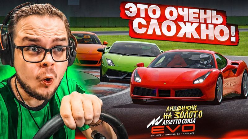ЭТО СЛОЖНЕЕ, ЧЕМ в GRAN TURISMO! (ЛИЦЕНЗИИ НА ЗОЛОТО в ASSETTO CORSA EVO #1)