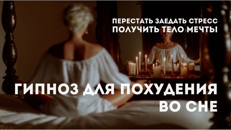 Гипноз для похудения | Перестать заедать стресс, получить тело мечты