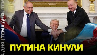 Армения и Азербайджан заключили мир. Открыто послали Путина