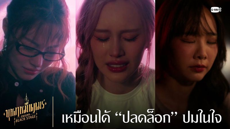เหมือนได้ “ปลดล็อก” ปมในใจ | บุหงาหมื่นภมร ENIGMA BLACK STAGE EP.3
