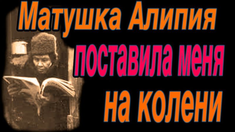 Матушка Алипия поставила меня на колени