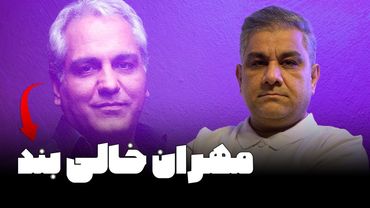 مهران خالی بند