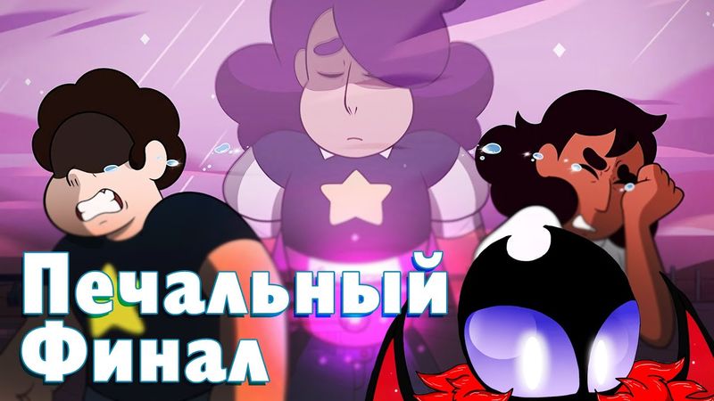 Стивен и Конни поженятся!? или же Печальный Финал (Вселенная Стивена)
