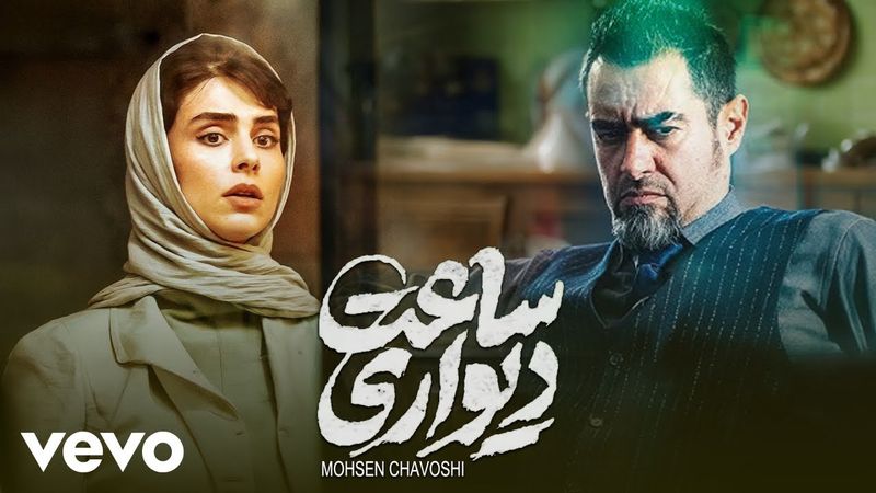 Mohsen Chavoshi - Saat Divari ( Official Video ) محسن چاوشی- ساعت دیواری