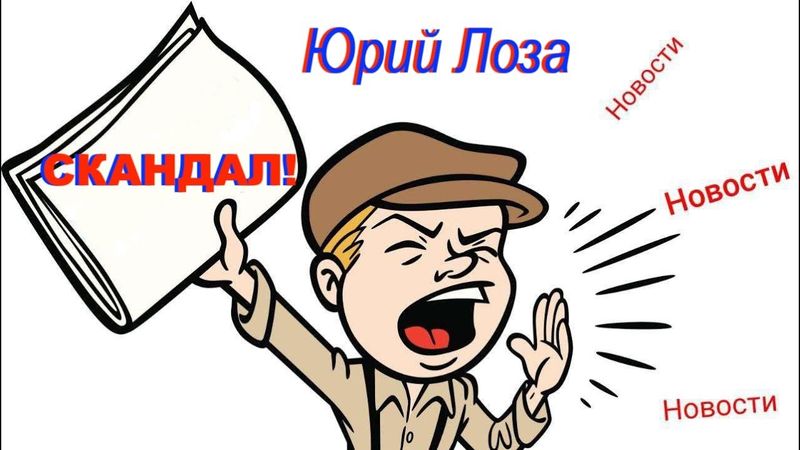 Скандал, как питательная среда для значительной части медиа-сферы.